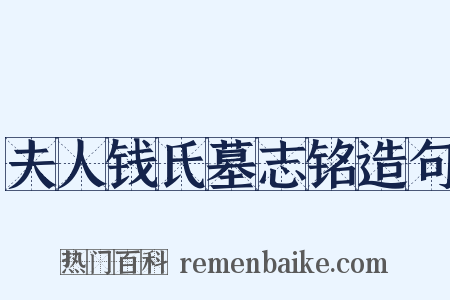 夫人钱氏墓志铭造句是什么意思的图片